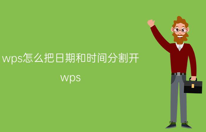 wps怎么把日期和时间分割开 wps word怎么在表格中设置活动分割线？